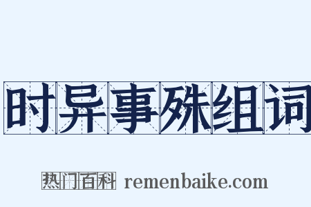 时异事殊组词是什么意思的图片
